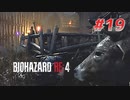 【HARDCORE】バイオハザードRE:4を実況【#19】