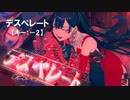 【ニコカラ】デスぺレート feat. LOLUET / TeddyLoid&Giga＜off vocal＞[キー －2]