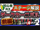 【L4D2】ステージ攻略の解説『ダークカーニバル(Dark Carnival)』前編 VOICEROID実況