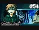 【実況】希望に満ち溢れた絶望的な新生活#54【ダンガンロンパ~希望の学園と絶望の高校生~】