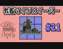 地雷系女子茜ちゃん・D'【14 Minesweeper Variants】