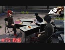 【P5R Switch版】# 75 約束は守ろう。ペルソナ5 実況 ※ネタバレあり
