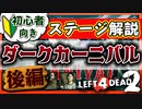 【L4D2】ステージ攻略の解説『ダークカーニバル(Dark Carnival)』後編 VOICEROID実況