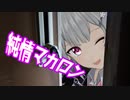 【小春六花】純情マカロン【オリジナル曲】