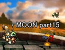 満月と僕『MOON』実況 part15