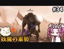 【WOLONG FALLEN DYNASTY】めたん受け流せるん？　その34【四国めたん実況プレイ】