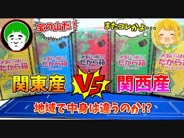 【検証】例の中身不明の500円宝箱は、購入地域によって中身が変わるのか！？
