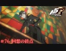 【P5R Switch版】# 76 ここから。ペルソナ5 実況 ※ネタバレあり