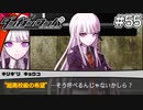 【実況】希望に満ち溢れた絶望的な新生活#55【ダンガンロンパ~希望の学園と絶望の高校生~】