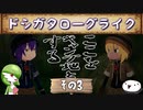 【メイドインアビス 闇を目指した連星】ドシガタローグライク【その3】
