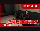 【実況プレイ】#8 恐怖と孤独に戦え【F.E.A.R.】