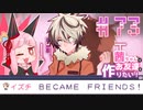 茜ちゃんはお友達を作りたい！#73【1bitHeart】