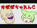 DBDBD ずんだもんとすぽぽちゃれんじ