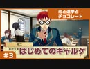 【実況プレイ】#3 初めてのギャルゲ【恋と選挙とチョコレート PORTABLE】