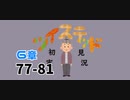 ツイステッド初見実況　119
