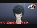 【P5R Switch版】# 77 かっこよすぎます。ペルソナ5 実況 ※ネタバレあり