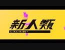 新人類　歌ってみたverALU