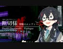 【エモクロアTRPG】タチキリサマ：翠眼のエンヴィー　第01話【第21回うっかり卓ゲ祭り】【実卓リプレイ】