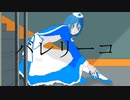 【UTAUカバー】バレリーコ【律堂アリス】