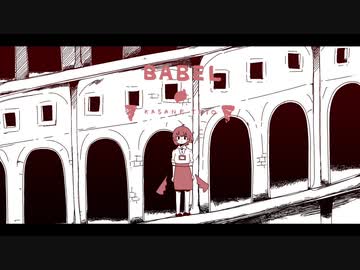 【唱葉なごむ】バベル【UTAUカバー/ust配布】