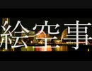 絵空事/裏命