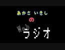 あかさいきしのwebラジオ～その153～