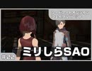 【実況プレイ】#22 ミリしらSAO【ソードアート・オンライン フェイタル・バレット】