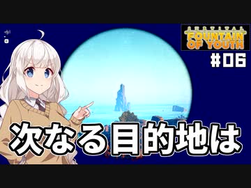 【Survival Fountain of Youth #06】伝説の若返りの泉を探して【紲星あかり実況】
