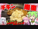 ずんだもんがチキン南蛮を作ってみた