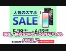 ONEモバイルONEでセール開催中「人気のスマホSALE」【お買い得度ランキング】