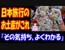 【海外の反応】 日本を 旅行した後の お土産は こうなる！ 「その気持ちわかる」 「素晴らしいものが 多すぎるんだよ」