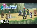 #22【テイルズオブリバース】目指せシリーズ制覇！君が生まれ変わるRPG、TORを完全初見で楽しむ！！【TALES OF REBIRTH】【実況】