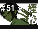 月明かりの艦隊 The Final Season 第５１話「桎梏」