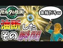 【ゼルダの伝説TOTK】新しい力あるしと侮って痛い目を見る男【ティアキン】#12