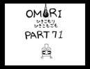 【OMORI】ひきこもりひきこもごも【PART71】