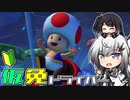 仮免ドライバーアリアルさん #53【マリオカートツアー】