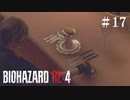 #17【実況】トリプルナイフダブルフォークスプーン【バイオハザードRE:4】