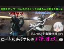 【ゆっくり実況】ロートルおじさんinジム･NS[宇宙戦仕様](V)_30【バトオペ2】