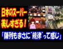 【海外の反応】 日本の スーパーマーケットの 食品が 美しすぎると 話題に！ 「日本の食材って 何であんなに綺麗なの？」