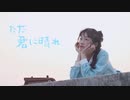 【luojia】ただ君に晴れ【踊ってみた】