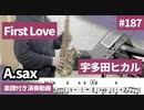 宇多田ヒカル「First Love」をアルトサックスで演奏 楽譜 コード 付き演奏動画