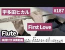 宇多田ヒカル「First Love」をフルートで演奏 楽譜 コード 付き演奏動画