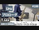 Uru「プロローグ」をテナーサックスで演奏 楽譜 コード 付き演奏動画