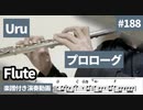 Uru「プロローグ」をフルートで演奏 楽譜 コード 付き演奏動画
