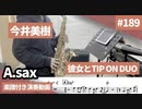 今井美樹「彼女とTIP ON DUO」をアルトサックスで演奏 楽譜 コード 付き演奏動画