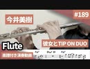 今井美樹「彼女とTIP ON DUO」をフルートで演奏 楽譜 コード 付き演奏動画