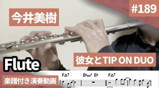 今井美樹「彼女とTIP ON DUO」をフルートで演奏 楽譜 コード 付き演奏動画