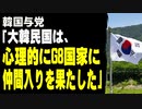 韓国与党「韓国は、心理的にG8国家に仲間入りを果たした」
