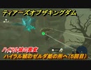 ゼルダの伝説ティアーズオブザキングダム　ハイラル城の異変　ハイラル城のゼルダ姫の所へ（５回目）　メインチャレンジ攻略　＃１９９　【ティアキン】
