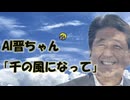 「千の風になって」を歌うAI晋さん